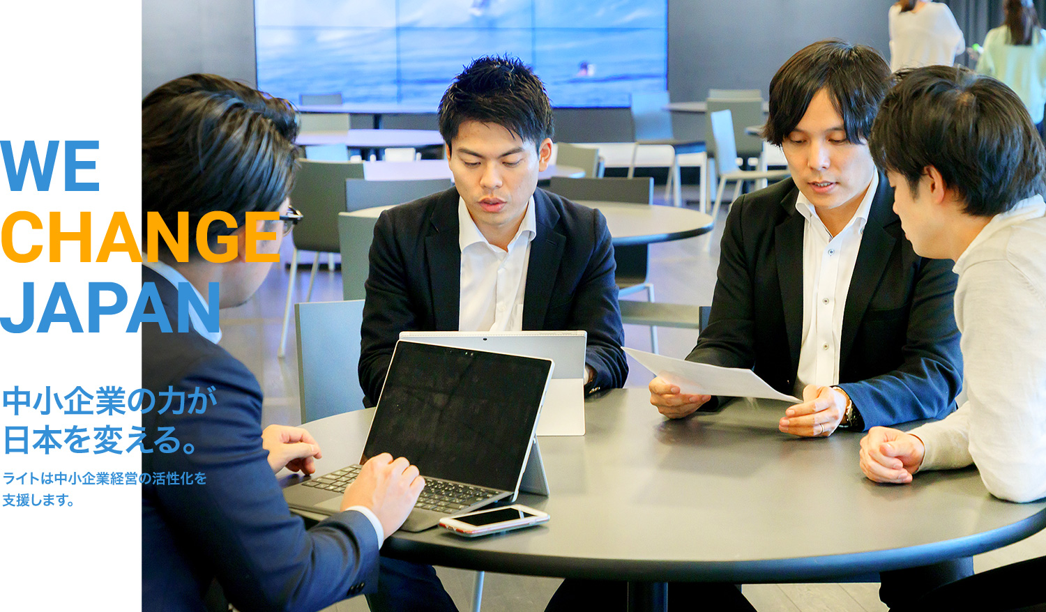 We Change Japan 中小企業の力が日本を変える。ライトは中小企業経営の活性化を支援します。